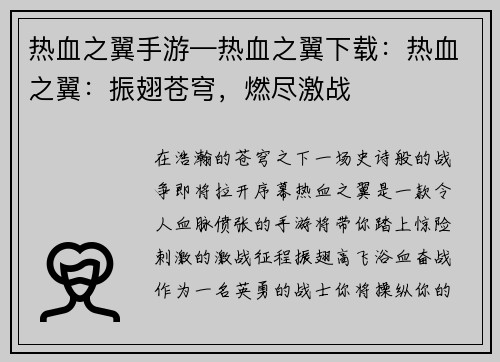 热血之翼手游—热血之翼下载：热血之翼：振翅苍穹，燃尽激战