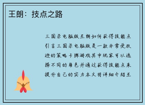 王朗：技点之路