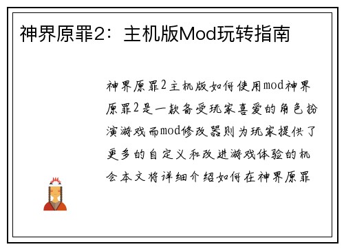 神界原罪2：主机版Mod玩转指南