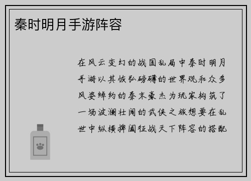 秦时明月手游阵容