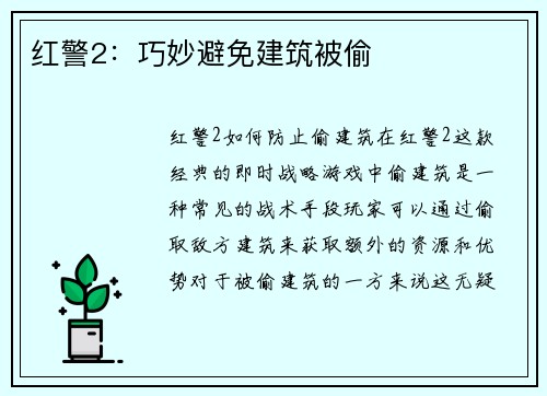 红警2：巧妙避免建筑被偷