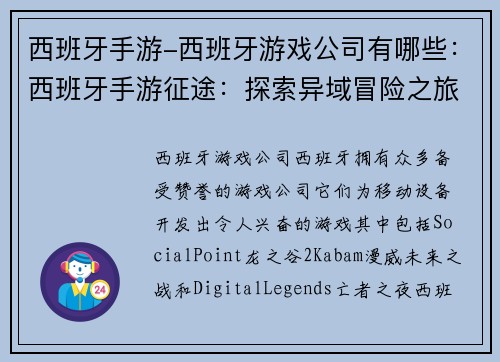 西班牙手游-西班牙游戏公司有哪些：西班牙手游征途：探索异域冒险之旅