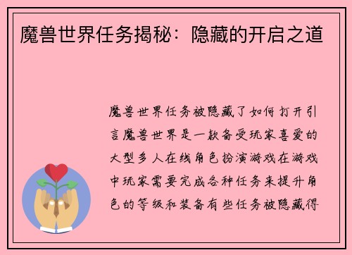 魔兽世界任务揭秘：隐藏的开启之道