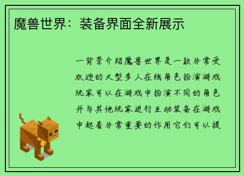 魔兽世界：装备界面全新展示