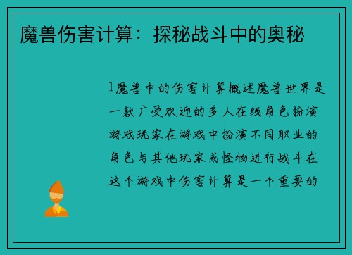 魔兽伤害计算：探秘战斗中的奥秘