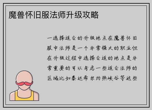 魔兽怀旧服法师升级攻略