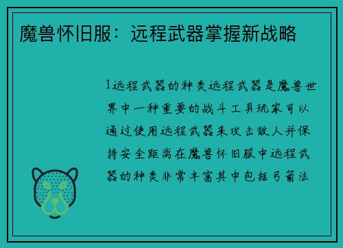 魔兽怀旧服：远程武器掌握新战略