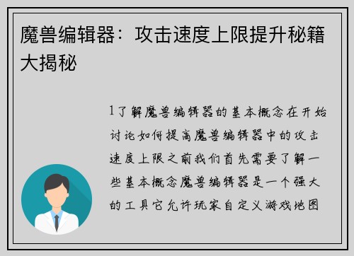 魔兽编辑器：攻击速度上限提升秘籍大揭秘