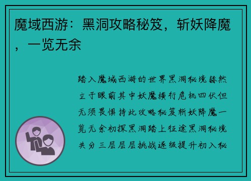 魔域西游：黑洞攻略秘笈，斩妖降魔，一览无余