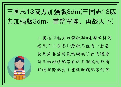 三国志13威力加强版3dm(三国志13威力加强版3dm：重整军阵，再战天下)