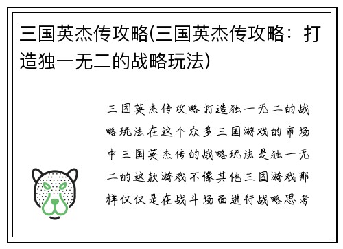 三国英杰传攻略(三国英杰传攻略：打造独一无二的战略玩法)