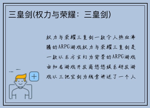 三皇剑(权力与荣耀：三皇剑)