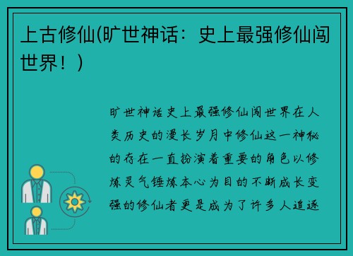 上古修仙(旷世神话：史上最强修仙闯世界！)