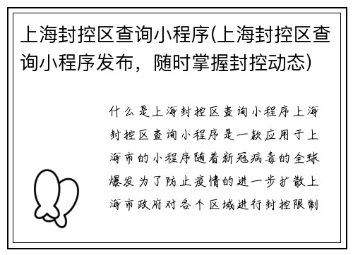 上海封控区查询小程序(上海封控区查询小程序发布，随时掌握封控动态)