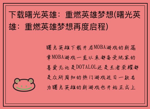 下载曙光英雄：重燃英雄梦想(曙光英雄：重燃英雄梦想再度启程)