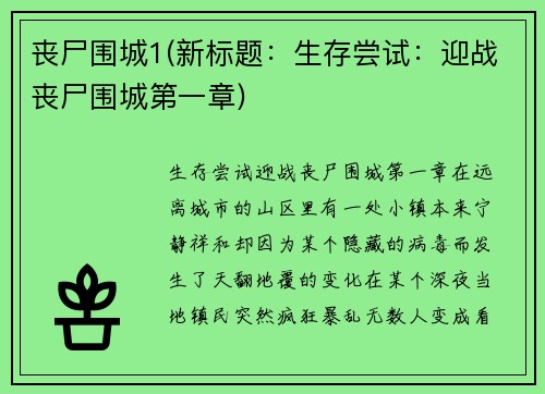 丧尸围城1(新标题：生存尝试：迎战丧尸围城第一章)