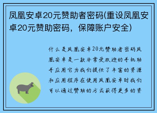 凤凰安卓20元赞助者密码(重设凤凰安卓20元赞助密码，保障账户安全)