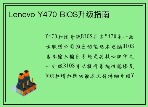 Lenovo Y470 BIOS升级指南