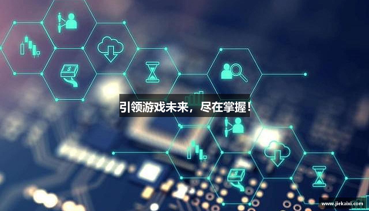 引领游戏未来，尽在掌握！