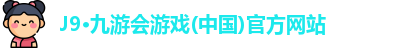 J9·九游会